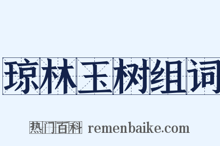 琼林玉树组词是什么意思的图片